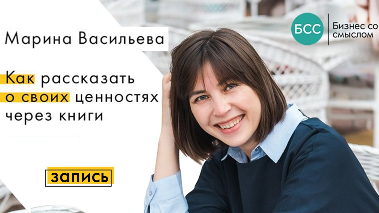 Марина Васильева: Как рассказать о своих ценностях через книги